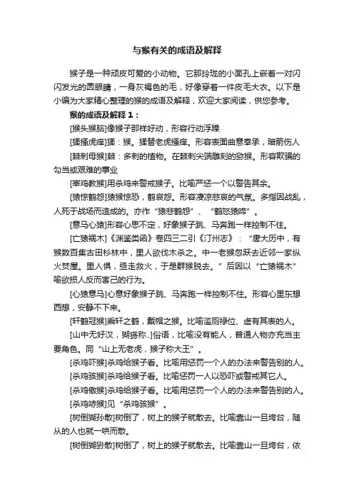 与猴有关的成语及解释