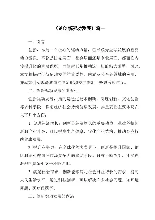 《2024年论创新驱动发展》范文