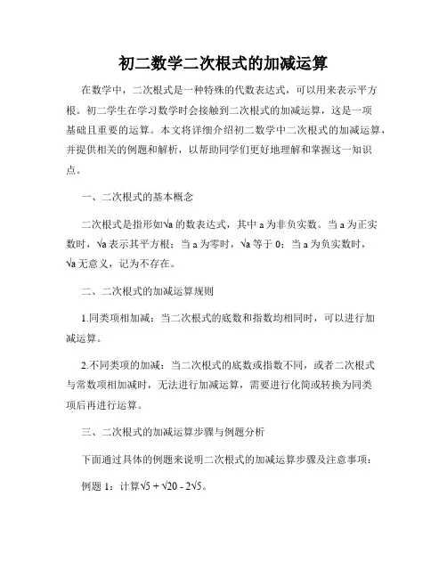 初二数学二次根式的加减运算