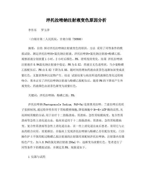 泮托拉唑钠注射液变色原因分析