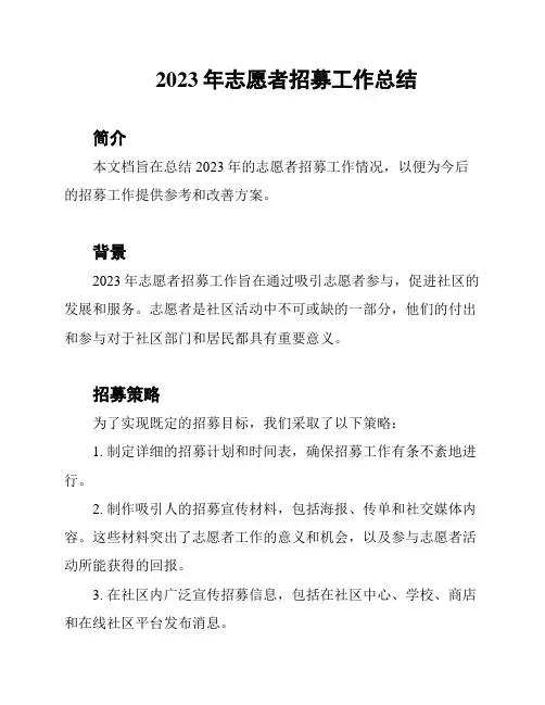 2023年志愿者招募工作总结