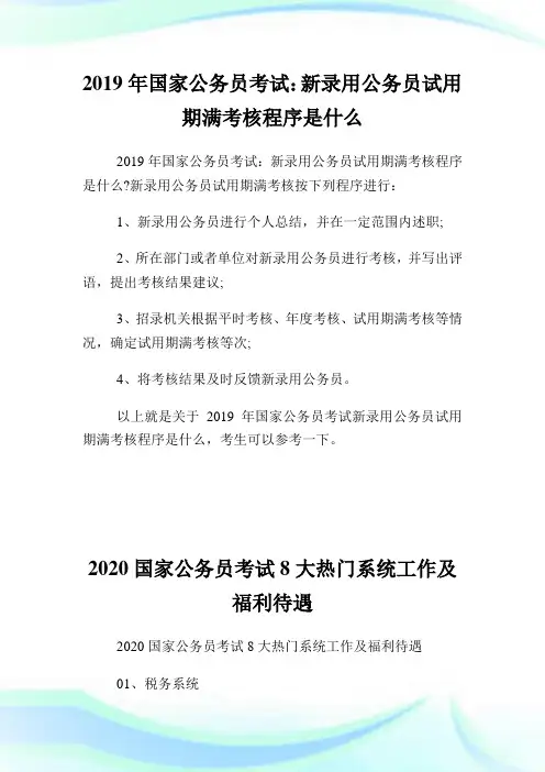 国家公务员考试：新录用公务员试用期满查核程序是什么.doc
