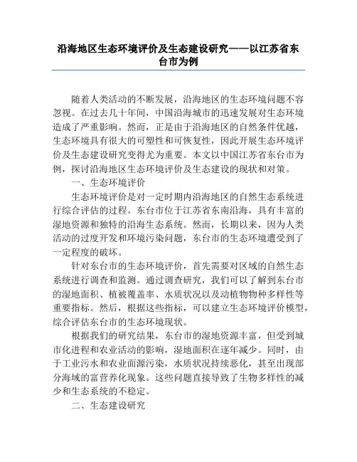 沿海地区生态环境评价及生态建设研究——以江苏省东台市为例