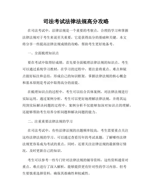 司法考试法律法规高分攻略