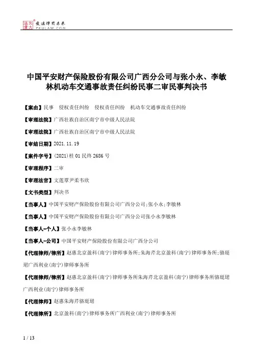 中国平安财产保险股份有限公司广西分公司与张小永、李敏林机动车交通事故责任纠纷民事二审民事判决书