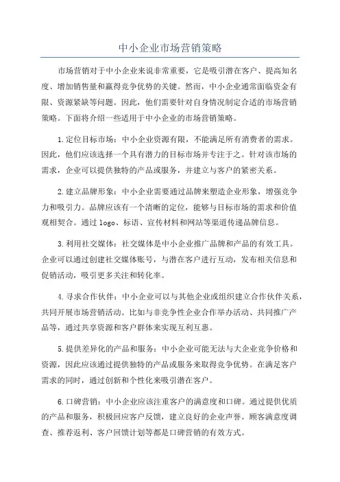 中小企业市场营销策略