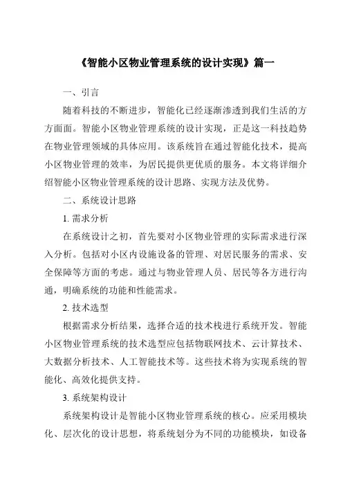 《智能小区物业管理系统的设计实现》范文