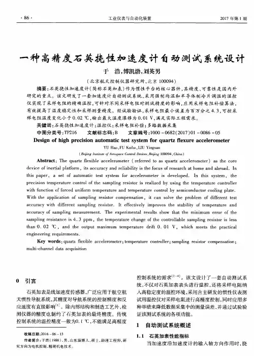 一种高精度石英挠性加速度计自动测试系统设计