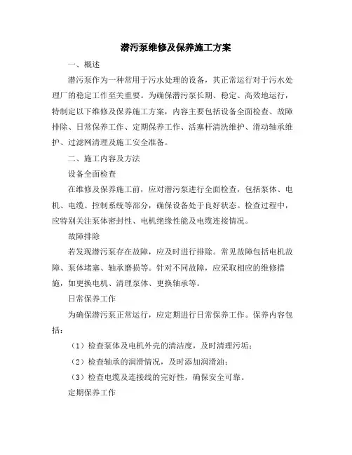 潜污泵维修及保养施工方案
