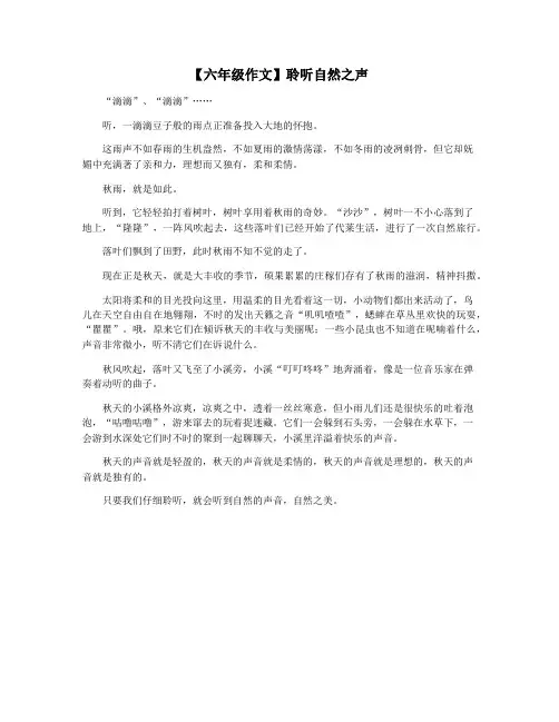 【六年级作文】聆听自然之声