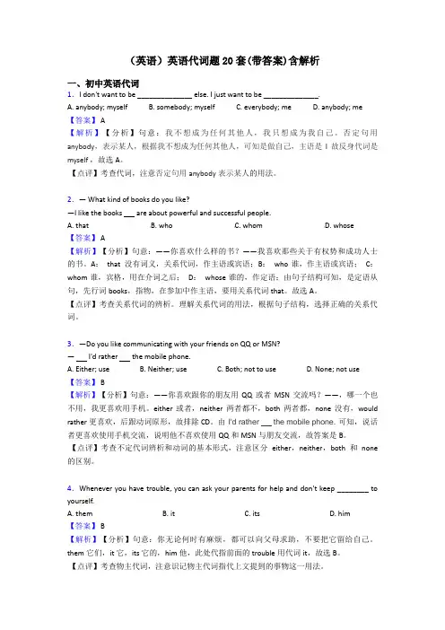 (英语)英语代词题20套(带答案)含解析