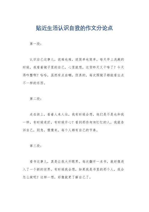 贴近生活认识自我的作文分论点
