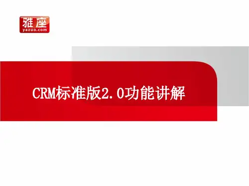 雅座CRM标准版2.0功能讲解v1.0