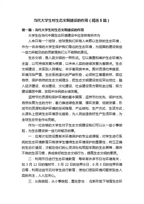 当代大学生对生态文明建设的作用（精选5篇）