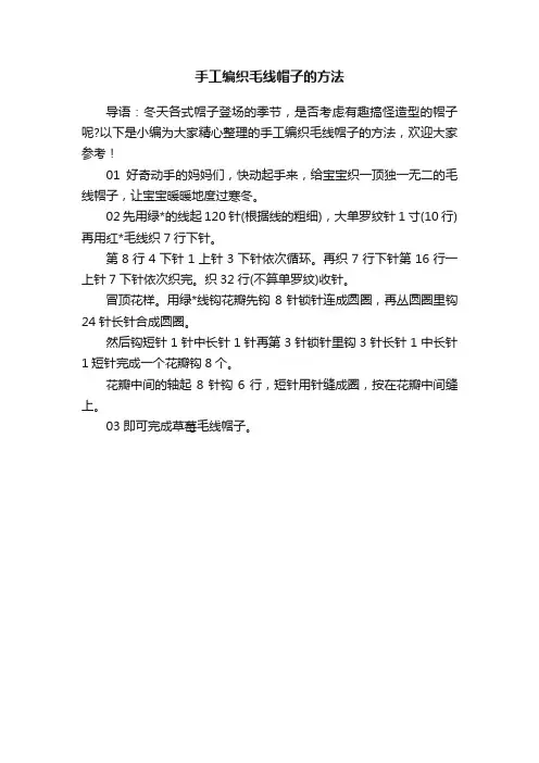 手工编织毛线帽子的方法