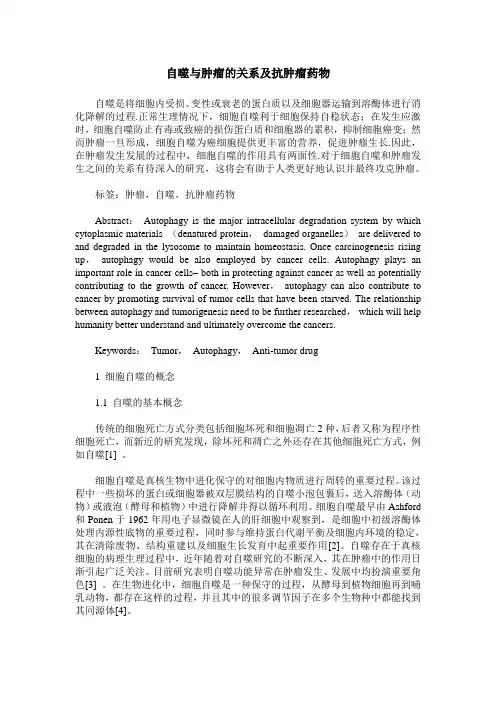 自噬与肿瘤的关系及抗肿瘤药物 (2)
