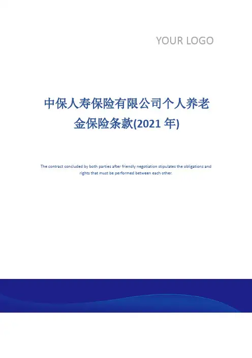 中保人寿保险有限公司个人养老金保险条款(2021年)