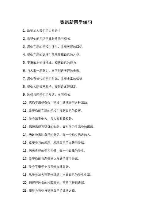 寄语新同学短句
