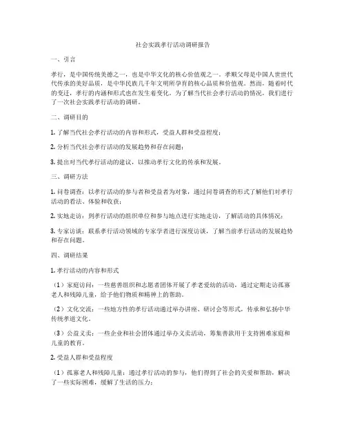 社会实践孝行活动调研报告