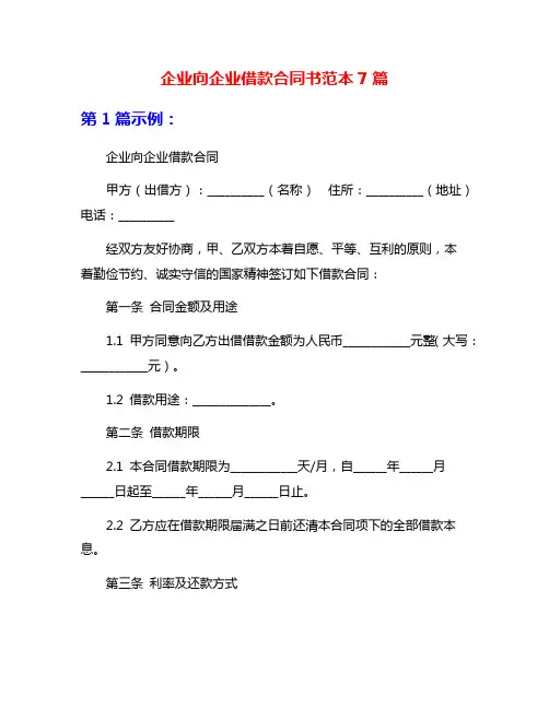 企业向企业借款合同书范本7篇