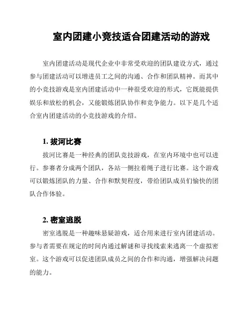 室内团建小竞技适合团建活动的游戏