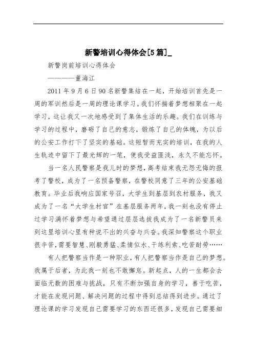 新警培训心得体会[5篇]_