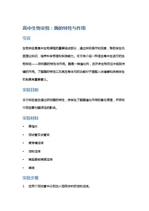 高中生物实验：酶的特性与作用