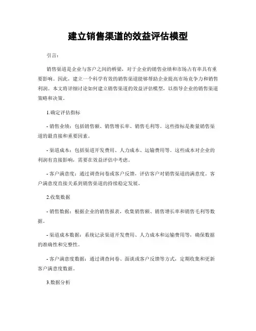 建立销售渠道的效益评估模型