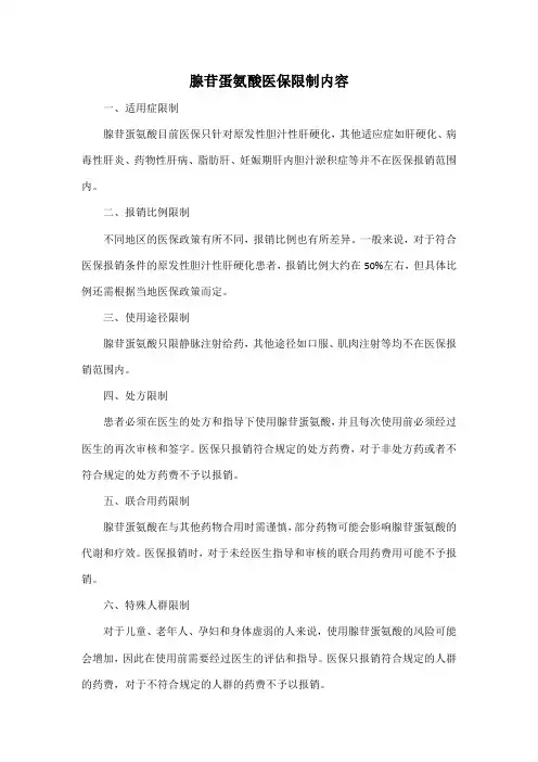 腺苷蛋氨酸医保限制内容