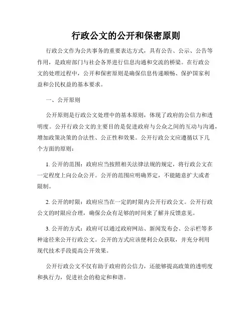 行政公文的公开和保密原则