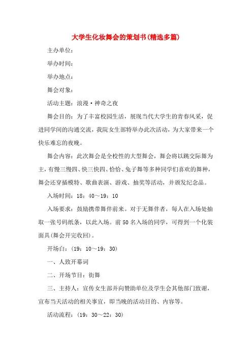 大学生化妆舞会的策划书(精选多篇)