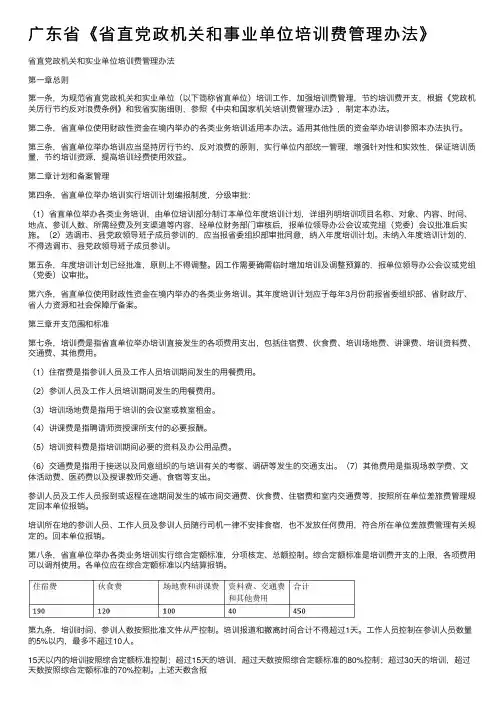 广东省《省直党政机关和事业单位培训费管理办法》
