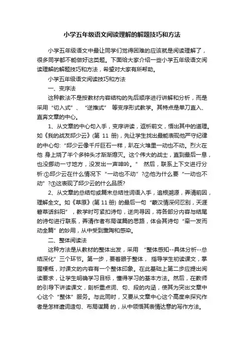 小学五年级语文阅读理解的解题技巧和方法