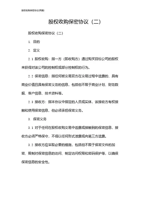 股权收购保密协议(2024两篇)