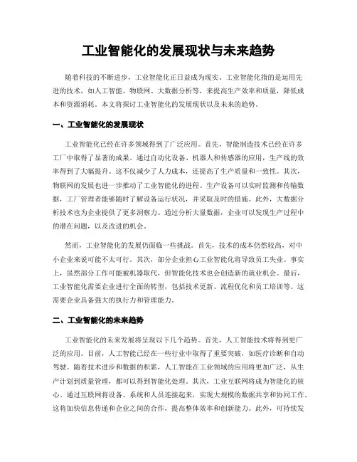 工业智能化的发展现状与未来趋势