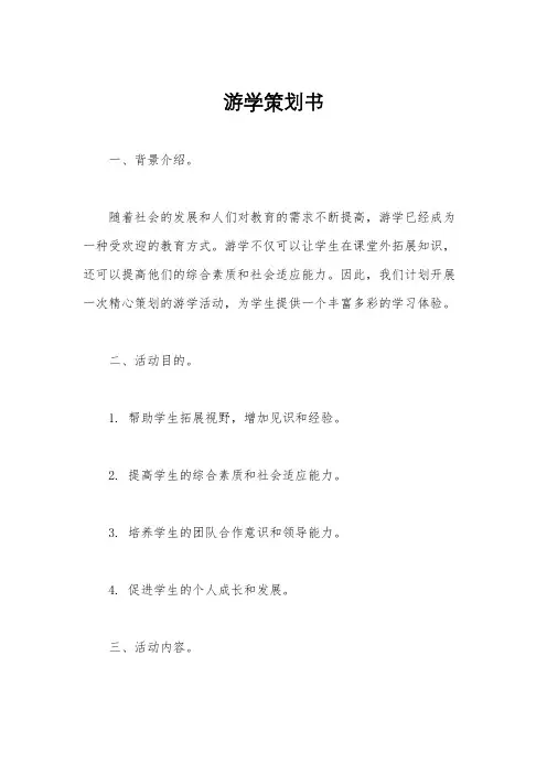 游学策划书