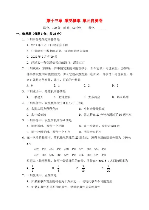 七年级数学下册 数学 第十三章 感受概率单元综合自测卷 苏科版