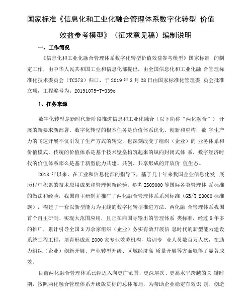 信息化和工业化融合管理体系 数字化转型 价值效益参考模型-编制说明