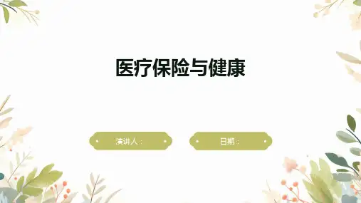 医疗保险与健康