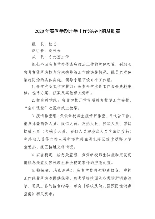 2020年春季学期开学工作领导小组及职责