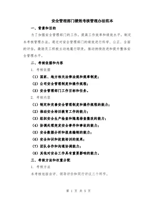 安全管理部门绩效考核管理办法范本