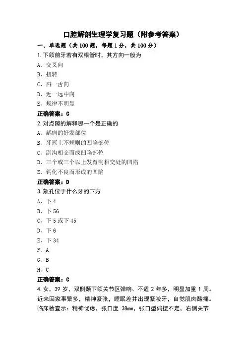 口腔解剖生理学复习题(附参考答案)