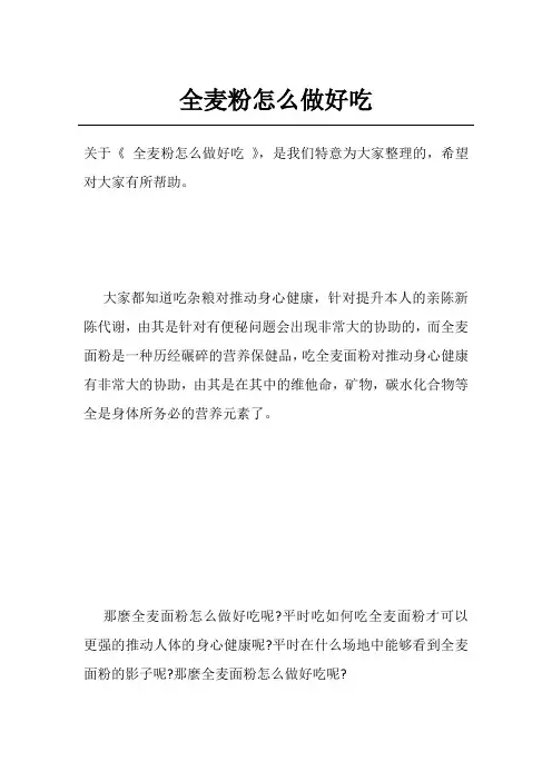 全麦粉怎么做好吃