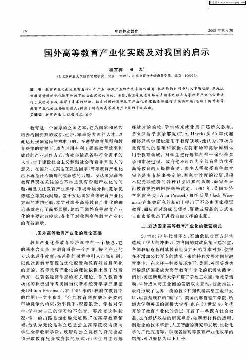 国外高等教育产业化实践及对我国的启示