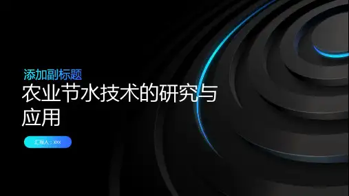 农业节水技术的研究与应用