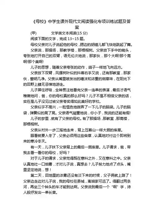 《母校》中学生课外现代文阅读强化专项训练试题及答案