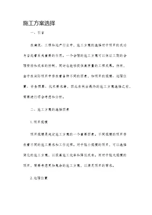 施工方案选择