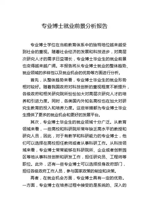 专业博士就业前景分析报告