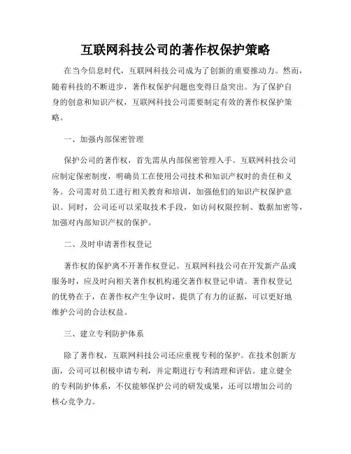 互联网科技公司的著作权保护策略