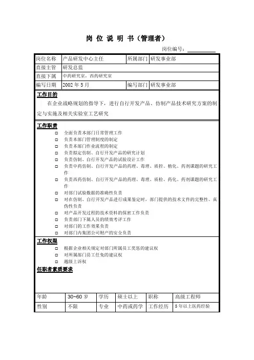 产品研究中心主任岗位说明书范例